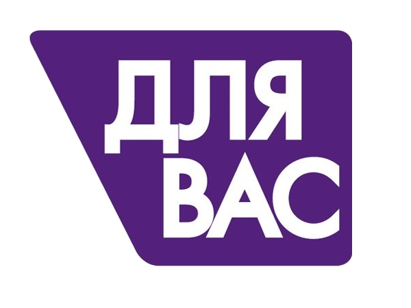 для Вас